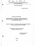 Фурса, Елена Владимировна. Формирование населения на территории области войска Донского: Экономико-демографические и исторические аспекты: дис. кандидат экономических наук: 08.00.05 - Экономика и управление народным хозяйством: теория управления экономическими системами; макроэкономика; экономика, организация и управление предприятиями, отраслями, комплексами; управление инновациями; региональная экономика; логистика; экономика труда. Москва. 2001. 136 с.