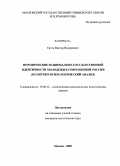 Титов, Виктор Валериевич. Формирование национально-государственной идентичности молодежи в современной России: политико-психологический анализ: дис. кандидат политических наук: 19.00.12 - Политическая психология. Москва. 2009. 193 с.