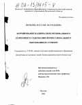Яковлева, Наталья Анатольевна. Формирование национально-регионального компонента содержания профессионального образования по туризму: дис. кандидат педагогических наук: 13.00.08 - Теория и методика профессионального образования. Москва. 2002. 243 с.