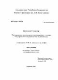 Джононов, Саидамир. Формирование национального самосознания в условиях государственного строительства Таджикистана: дис. доктор философских наук: 09.00.11 - Социальная философия. Душанбе. 2010. 257 с.