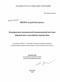 Зверев, Андрей Викторович. Формирование национальной инновационной системы: мировой опыт и российские перспективы: дис. доктор экономических наук: 08.00.05 - Экономика и управление народным хозяйством: теория управления экономическими системами; макроэкономика; экономика, организация и управление предприятиями, отраслями, комплексами; управление инновациями; региональная экономика; логистика; экономика труда. Москва. 2009. 496 с.