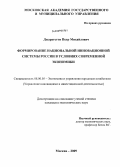 Джарагетти, Петр Михайлович. Формирование национальной инновационной системы России в условиях современной экономики: дис. кандидат экономических наук: 08.00.05 - Экономика и управление народным хозяйством: теория управления экономическими системами; макроэкономика; экономика, организация и управление предприятиями, отраслями, комплексами; управление инновациями; региональная экономика; логистика; экономика труда. Москва. 2009. 225 с.