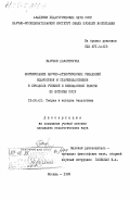 Расулов, Давлятмурод. Формирование научно-атеистических убеждений подростков и старшеклассников в процессе учебной и внеклассной работы по истории СССР: дис. кандидат педагогических наук: 13.00.01 - Общая педагогика, история педагогики и образования. Москва. 1983. 241 с.