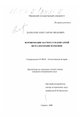 Шапкарин, Константин Иванович. Формирование научно-гуманитарной интеллигенции Мордовии: дис. кандидат исторических наук: 07.00.02 - Отечественная история. Саранск. 2000. 304 с.