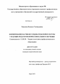 Хмызова, Наталья Геннадьевна. Формирование научно-исследовательской культуры у будущих педагогов профессионального обучения: дис. кандидат наук: 13.00.08 - Теория и методика профессионального образования. Орел. 2013. 222 с.