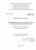 Кычкина, Сыргылана Дмитриевна. Формирование научно-методической культуры студентов-заочников педагогического вуза: дис. кандидат педагогических наук: 13.00.01 - Общая педагогика, история педагогики и образования. Якутск. 2008. 190 с.