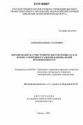 Хазамов, Шамиль Гасанович. Формирование научно-технического потенциала как основа ускоренного развития национальной промышленности: дис. кандидат экономических наук: 08.00.05 - Экономика и управление народным хозяйством: теория управления экономическими системами; макроэкономика; экономика, организация и управление предприятиями, отраслями, комплексами; управление инновациями; региональная экономика; логистика; экономика труда. Москва. 2007. 190 с.