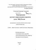 Остапенко, Владимир Савельевич. Формирование научного мировоззрения курсантов вузов МВД России: дис. доктор педагогических наук: 13.00.01 - Общая педагогика, история педагогики и образования. Воронеж. 2011. 474 с.
