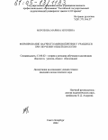 Морозова, Марина Игоревна. Формирование научного мировоззрения у учащихся при обучении общей биологии: дис. кандидат педагогических наук: 13.00.02 - Теория и методика обучения и воспитания (по областям и уровням образования). Санкт-Петербург. 2004. 159 с.