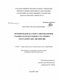 Бекетова, Светлана Ивановна. Формирование научного мировоззрения учащихся при изучении естественно-географических дисциплин: дис. кандидат педагогических наук: 13.00.01 - Общая педагогика, история педагогики и образования. Казань. 2008. 265 с.