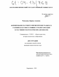 Чекалова, Лариса Алиевна. Формирование научного мировоззрения учащихся старших классов в условиях гуманитаризации естественно-математических дисциплин: дис. кандидат педагогических наук: 13.00.01 - Общая педагогика, история педагогики и образования. Карачаевск. 2003. 182 с.
