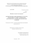 Филиппов, Алексей Александрович. Формирование навигационной структуры электронного архива технических документов на основе онтологических моделей: дис. кандидат наук: 05.13.12 - Системы автоматизации проектирования (по отраслям). Ульяновск. 2013. 168 с.