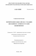 Голикова, Елена Олеговна. Формирование навыка письма у младших школьников с армянско-русским билингвизмом: дис. кандидат педагогических наук: 13.00.03 - Коррекционная педагогика (сурдопедагогика и тифлопедагогика, олигофренопедагогика и логопедия). Москва. 2006. 162 с.