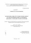 Горячева, Наталья Леонидовна. Формирование навыка постановки опорных звеньев тела при обучении бросковым упражнениям в акробатике с учетом двигательной асимметрии: дис. кандидат педагогических наук: 13.00.04 - Теория и методика физического воспитания, спортивной тренировки, оздоровительной и адаптивной физической культуры. Волгоград. 2012. 185 с.