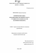 Вырыпаева, Людмила Сергеевна. Формирование навыка продуцирования собственного текста у учащихся начальных классов: на примере фольклора: дис. кандидат педагогических наук: 13.00.02 - Теория и методика обучения и воспитания (по областям и уровням образования). Рязань. 2007. 231 с.