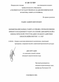Родин, Андрей Викторович. Формирование навыка разбега и прыжка при выполнении прямого нападающего удара на основе динамической и кинематической структуры двигательного действия юных волейболистов 11-13 лет: дис. кандидат педагогических наук: 13.00.04 - Теория и методика физического воспитания, спортивной тренировки, оздоровительной и адаптивной физической культуры. Смоленск. 2006. 155 с.