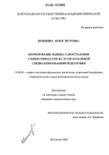 Шишкина, Юлия Петровна. Формирование навыка самостраховки у юных гимнасток на этапе начальной специализированной подготовки: дис. кандидат педагогических наук: 13.00.04 - Теория и методика физического воспитания, спортивной тренировки, оздоровительной и адаптивной физической культуры. Волгоград. 2006. 166 с.
