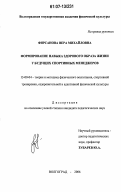 Фирсанова, Вера Михайловна. Формирование навыка здорового образа жизни у будущих спортивных менеджеров: дис. кандидат педагогических наук: 13.00.04 - Теория и методика физического воспитания, спортивной тренировки, оздоровительной и адаптивной физической культуры. Волгоград. 2006. 169 с.