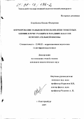 Коробкова, Оксана Федоровна. Формирование навыков использования этикетных единиц в речи учащихся младших классов вспомогательной школы: дис. кандидат педагогических наук: 13.00.03 - Коррекционная педагогика (сурдопедагогика и тифлопедагогика, олигофренопедагогика и логопедия). Екатеринбург. 1997. 253 с.