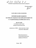 Галиуллина, Фарида Шамилевна. Формирование навыков научно-исследовательской деятельности у студентов педагогического вуза: дис. кандидат педагогических наук: 13.00.01 - Общая педагогика, история педагогики и образования. Казань. 2003. 212 с.