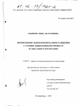 Ахьямова, Инна Анатольевна. Формирование навыков невербального общения у старших дошкольников в процессе музыкального воспитания: дис. кандидат педагогических наук: 13.00.07 - Теория и методика дошкольного образования. Екатеринбург. 2002. 140 с.