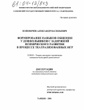 Поповичев, Александр Васильевич. Формирование навыков общения дошкольников с задержкой психического развития в процессе театрализованных игр: дис. кандидат педагогических наук: 13.00.05 - Теория, методика и организация социально-культурной деятельности. Тамбов. 2004. 180 с.