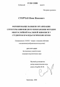 Сторчак, Иван Иванович. Формирование навыков организации структуры живописного изображения методом многослойной масляной живописи у студентов ХГФ педагогических вузов: дис. кандидат педагогических наук: 13.00.02 - Теория и методика обучения и воспитания (по областям и уровням образования). Москва. 2006. 178 с.