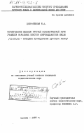 Добронецкая, И.А.. Формирование навыков русской монологической речи учащихся начальных классов азербайджанской школы: дис. кандидат педагогических наук: 13.00.02 - Теория и методика обучения и воспитания (по областям и уровням образования). Москва. 1983. 230 с.