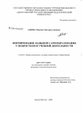 Алиева, Марзият Батырсултановна. Формирование навыков самообразования у подростков в учебной деятельности: дис. кандидат педагогических наук: 13.00.01 - Общая педагогика, история педагогики и образования. Махачкала. 2008. 172 с.