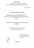 Луконина, Ирина Анатольевна. Формирование навыков самообразовательной деятельности студентов профессионально-педагогического колледжа: дис. кандидат педагогических наук: 13.00.08 - Теория и методика профессионального образования. Самара. 2006. 263 с.