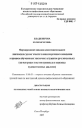 Владимирова, Юлия Игоревна. Формирование навыков сопоставительного лингвокультурологического анализа речевого поведения в процессе обучения англоязычных студентов русскому языку: на материале текстов оригинала и перевода художественных диалогов: дис. кандидат педагогических наук: 13.00.02 - Теория и методика обучения и воспитания (по областям и уровням образования). Санкт-Петербург. 2007. 256 с.