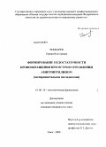 Чекмарев, Герман Викторович. Формирование недостаточности кровообращения при остром отравлении амитриптилином (экспериментальное исследование): дис. кандидат медицинских наук: 14.00.16 - Патологическая физиология. Омск. 2009. 146 с.