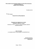 Горская, Евгения Владимировна. Формирование неформального рынка венчурного капитала в России: дис. кандидат экономических наук: 08.00.05 - Экономика и управление народным хозяйством: теория управления экономическими системами; макроэкономика; экономика, организация и управление предприятиями, отраслями, комплексами; управление инновациями; региональная экономика; логистика; экономика труда. Москва. 2008. 186 с.