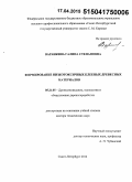 Варанкина, Галина Степановна. Формирование низкотоксичных клееных древесных материалов: дис. кандидат наук: 05.21.05 - Древесиноведение, технология и оборудование деревопереработки. Санкт-Петербург. 2014. 272 с.