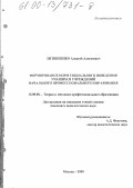 Литвиненко, Алексей Алексеевич. Формирование норм социального поведения учащихся учреждений начального профессионального образования: дис. кандидат педагогических наук: 13.00.08 - Теория и методика профессионального образования. Москва. 2000. 162 с.