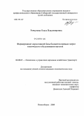 Речкунова, Ольга Владимировна. Формирование нормативной базы бюджетов прямых затрат технического обслуживания вагонов: дис. кандидат экономических наук: 08.00.05 - Экономика и управление народным хозяйством: теория управления экономическими системами; макроэкономика; экономика, организация и управление предприятиями, отраслями, комплексами; управление инновациями; региональная экономика; логистика; экономика труда. Новосибирск. 2008. 196 с.