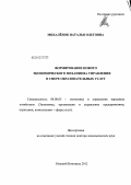 Михалёнок, Наталья Олеговна. Формирование нового экономического механизма управления в сфере образовательных услуг: дис. доктор экономических наук: 08.00.05 - Экономика и управление народным хозяйством: теория управления экономическими системами; макроэкономика; экономика, организация и управление предприятиями, отраслями, комплексами; управление инновациями; региональная экономика; логистика; экономика труда. Нижний Новгород. 2012. 345 с.