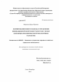 Миронова, Дарья Юрьевна. Формирование нового подхода в управлении инновационной деятельностью вузов с целью коммерциализации высокотехнологичных разработок: дис. кандидат экономических наук: 08.00.05 - Экономика и управление народным хозяйством: теория управления экономическими системами; макроэкономика; экономика, организация и управление предприятиями, отраслями, комплексами; управление инновациями; региональная экономика; логистика; экономика труда. Санкт-Петербург. 2013. 205 с.