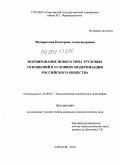 Макарихина, Екатерина Александровна. Формирование нового типа трудовых отношений в условиях модернизации российского общества: дис. кандидат социологических наук: 22.00.03 - Экономическая социология и демография. Саратов. 2010. 166 с.