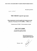 Чистяков, Сергей Сергеевич. Формирование новой еврейской национальной школы в России и СССР: 1890-е-1930-е гг.: дис. кандидат исторических наук: 07.00.02 - Отечественная история. Москва. 2011. 243 с.