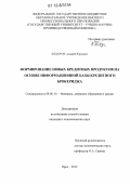 Федоров, Андрей Юрьевич. Формирование новых кредитных продуктов на основе информационной базы кредитного брокериджа: дис. кандидат экономических наук: 08.00.10 - Финансы, денежное обращение и кредит. Орел. 2012. 200 с.