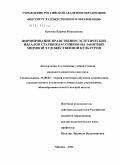 Бросова, Карина Николаевна. Формирование нравственно-эстетических идеалов старшеклассников на занятиях мировой художественной культурой: дис. кандидат педагогических наук: 13.00.02 - Теория и методика обучения и воспитания (по областям и уровням образования). Москва. 2011. 195 с.