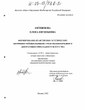 Литвинова, Елена Евгеньевна. Формирование нравственно-эстетических потребностей школьников средствами народного декоративно-прикладного искусства: дис. кандидат педагогических наук: 13.00.01 - Общая педагогика, история педагогики и образования. Москва. 2002. 207 с.