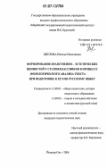 Щеглова, Наталья Николаевна. Формирование нравственно-эстетических ценностей у старшеклассников в процессе филологического анализа текста при подготовке к ЕГЭ по русскому языку: дис. кандидат педагогических наук: 13.00.01 - Общая педагогика, история педагогики и образования. Йошкар-Ола. 2006. 254 с.