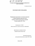 Володзько, Юлия Геннадьевна. Формирование нравственно-эстетических ценностей у учащихся церковно-приходских школ и женских учебно-воспитательных заведений России на рубеже XIX-XX вв.: дис. кандидат педагогических наук: 13.00.01 - Общая педагогика, история педагогики и образования. Москва. 2004. 156 с.