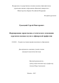 Лужецкий, Сергей Викторович. Формирование нравственно-эстетического отношения курсантов военных вузов к офицерской профессии: дис. кандидат наук: 13.00.08 - Теория и методика профессионального образования. Москва. 2017. 354 с.