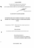 Балкаров, Руслан Инальевич. Формирование нравственно-правового сознания личности старшеклассника в этнорегиональной среде: дис. кандидат педагогических наук: 13.00.01 - Общая педагогика, история педагогики и образования. Карачаевск. 2006. 169 с.