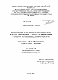 Смирнова, Светлана Сергеевна. Формирование нравственно-психологического климата творческого студенческого коллектива в процессе обучения в педагогическом вузе: дис. кандидат педагогических наук: 13.00.01 - Общая педагогика, история педагогики и образования. Самара. 2011. 264 с.