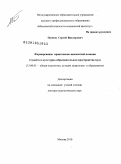 Пупков, Сергей Викторович. Формирование нравственно-ценностной позиции студента в культурно-образовательном пространстве вуза: дис. доктор педагогических наук: 13.00.01 - Общая педагогика, история педагогики и образования. Москва. 2010. 451 с.