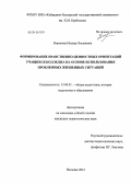 Ворокова, Нодира Хасановна. Формирование нравственно-ценностных ориентаций учащихся колледжа на основе использования проблемных жизненных ситуаций: дис. кандидат педагогических наук: 13.00.01 - Общая педагогика, история педагогики и образования. Нальчик. 2012. 202 с.